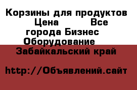 Корзины для продуктов  › Цена ­ 500 - Все города Бизнес » Оборудование   . Забайкальский край